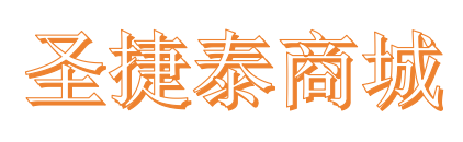 圣捷泰商城